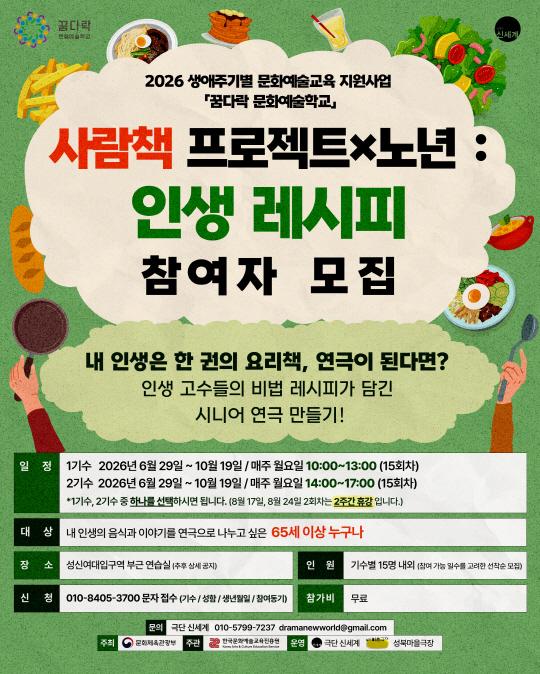 2026 생애주기별 문화예술교육 지원사업 '꿈다락 문화예술학교' [사람책 프로젝트X노년 : 인생 레시피] 대표 이미지