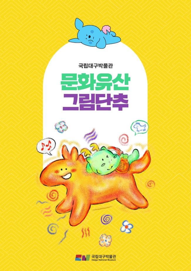 국립대구박물관 문화유산 그림단추 대표 이미지