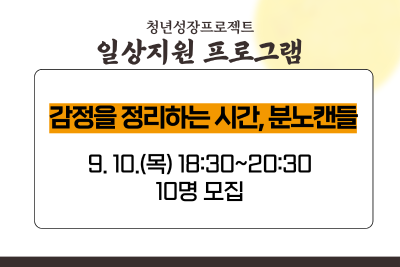 [9월 청년성장프로젝트] 감정을 정리하는 시간, 분노캔들 (18세-34세) 대표 이미지