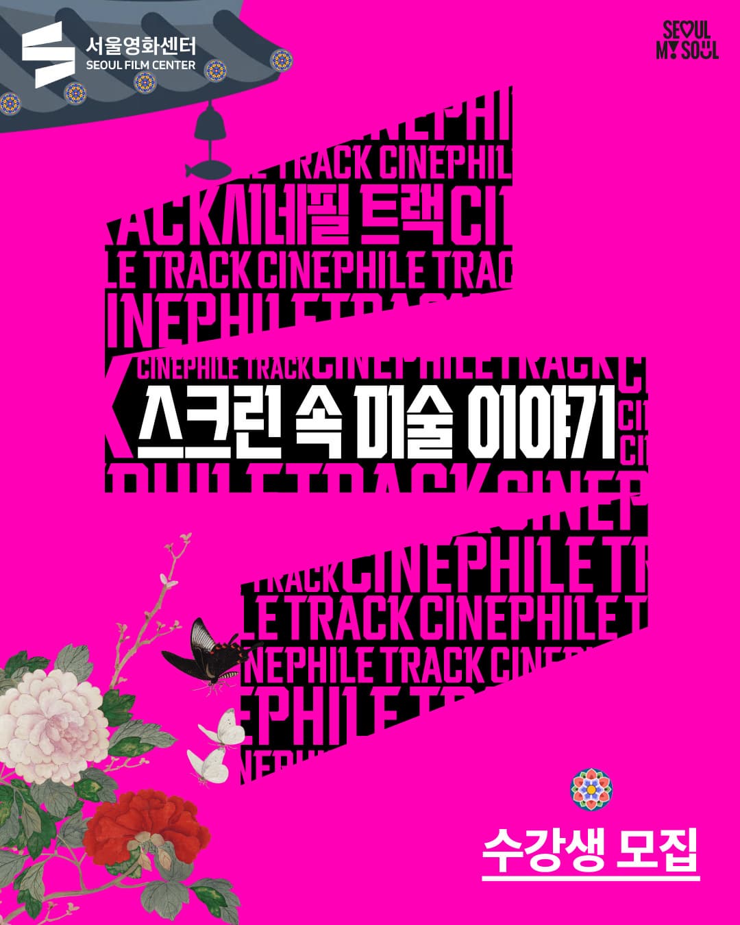 [서울영화센터] 수강생 모집! 대표 이미지