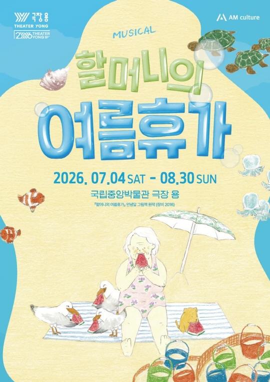 뮤지컬 [할머니의 여름휴가 : 씨씨상점] 대표 이미지
