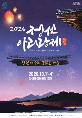 제51회 정선아리랑제 대표 이미지