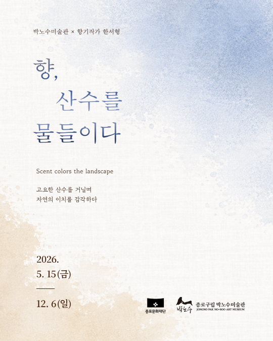 [종로문화재단] 2026 박노수미술관 작가 협업전시 [향, 산수를 물들이다] 대표 이미지