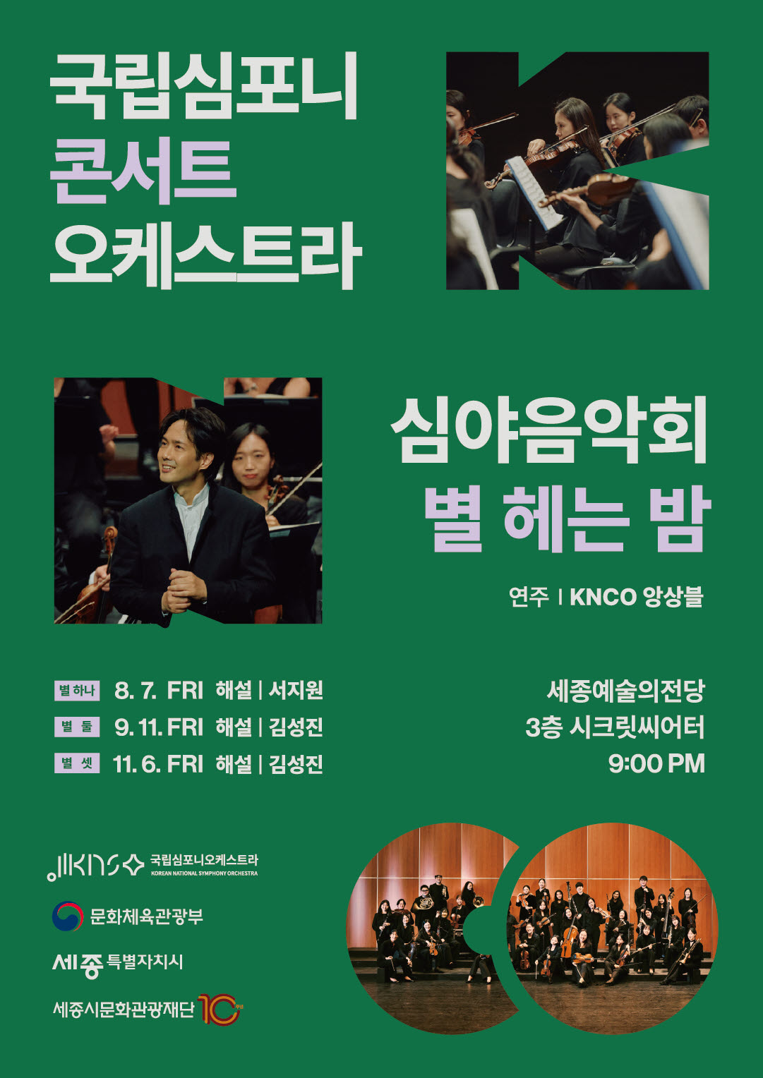 국립심포니콘서트오케스트라 심야음악회 대표 이미지