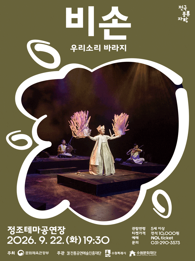 수원 비손 우리소리 바라지 공식 공연 포스터