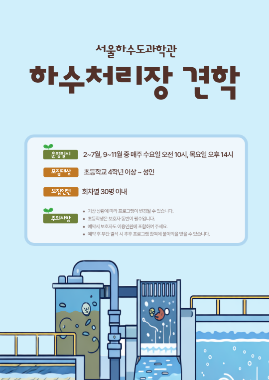 [서울하수도과학관] 하수처리장 견학 대표 이미지