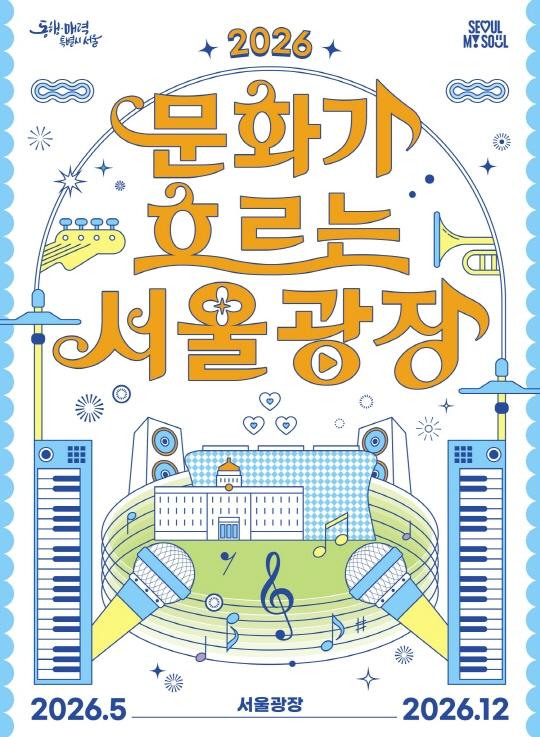 2026 문화가 흐르는 서울광장 대표 이미지