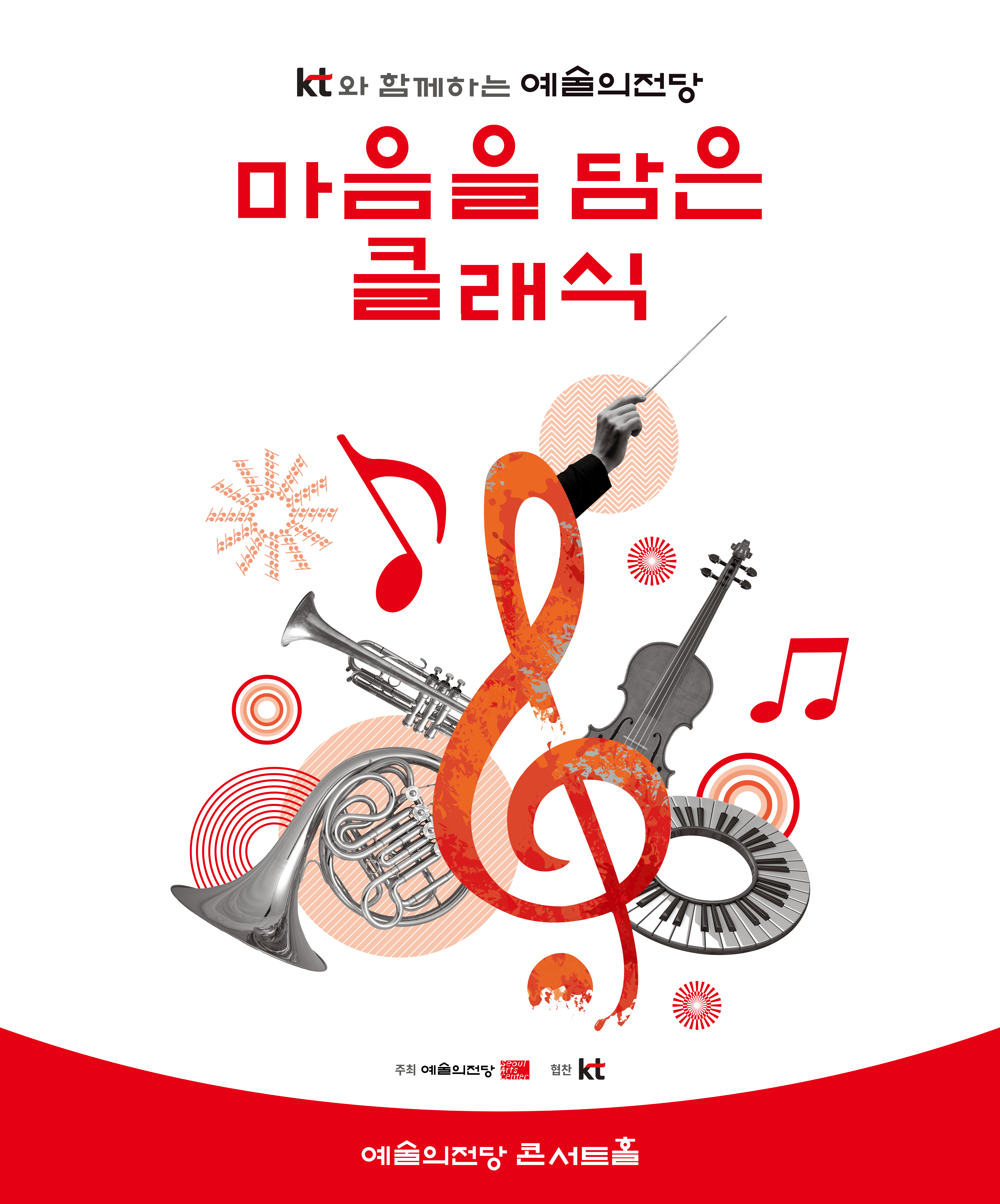 KT와 함께하는 예술의전당 마음을 담은 클래식(9월) 대표 이미지
