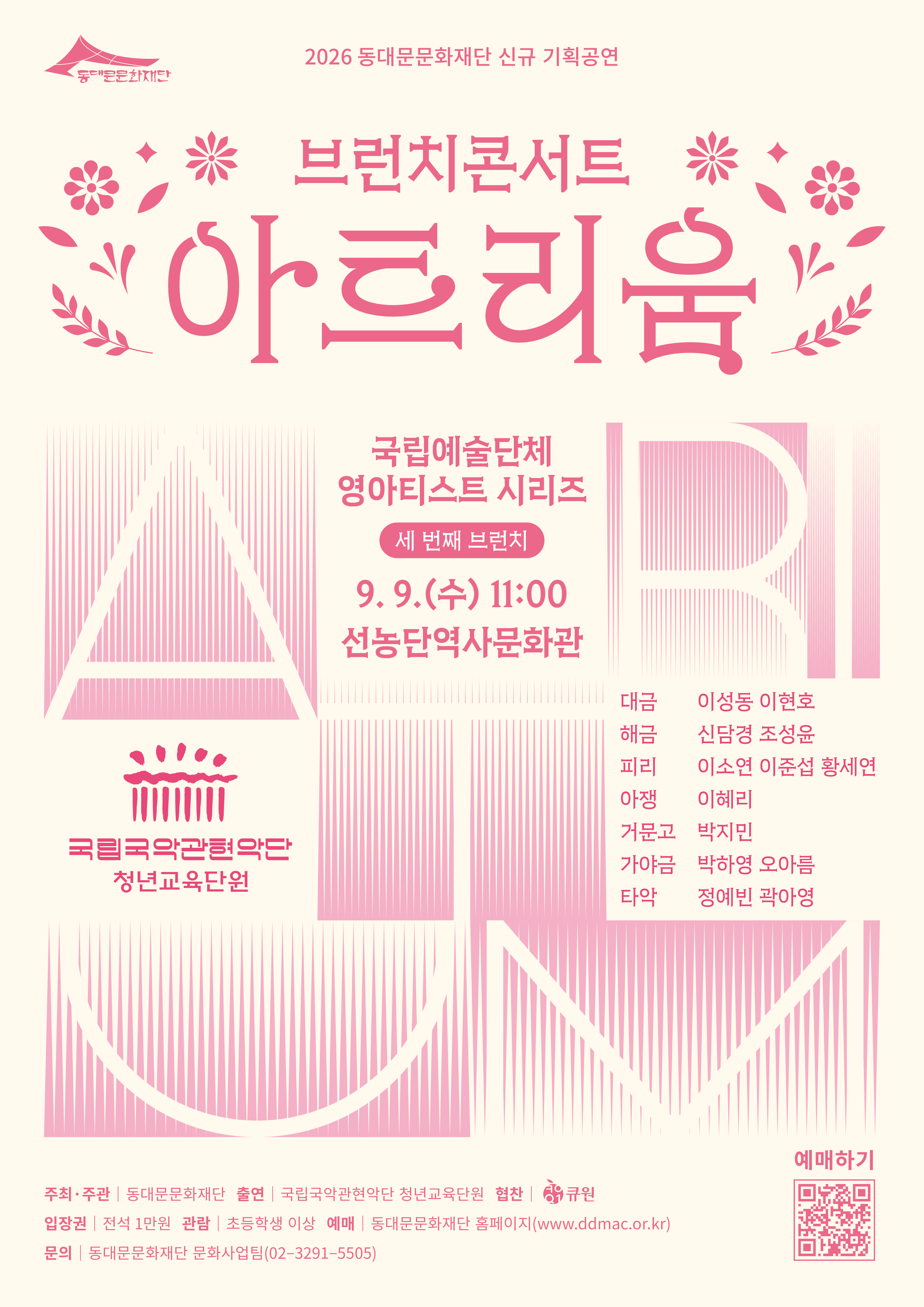 동대문문화재단 「브런치 콘서트 아트리움 "국립국악관현악단 청년교육단원"」 대표 이미지