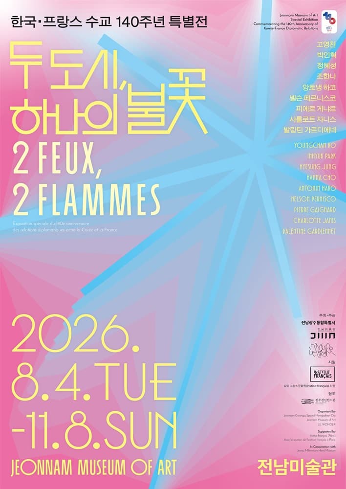 한국·프랑스 수교 140주년 특별전 《두 도시, 하나의 불꽃》 2 FEUX 2 FLAMMES 대표 이미지