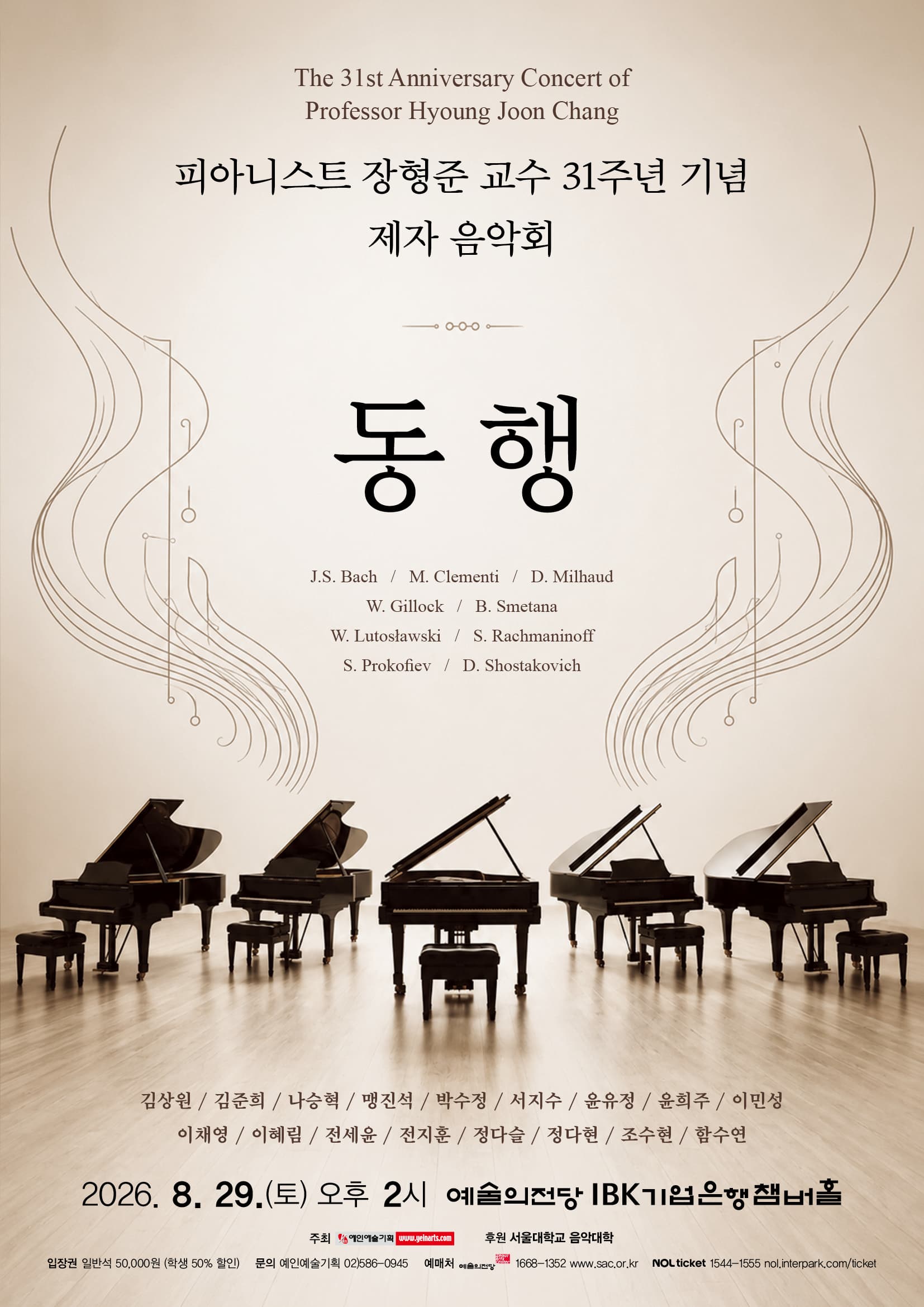 피아니스트 장형준 교수 31주년 기념 제자 음악회 대표 이미지