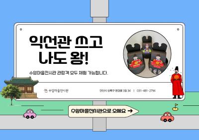 * 9월 * 수암마을전시관 단체 체험 ***익선관 쓰고 나도 왕!*** 대표 이미지