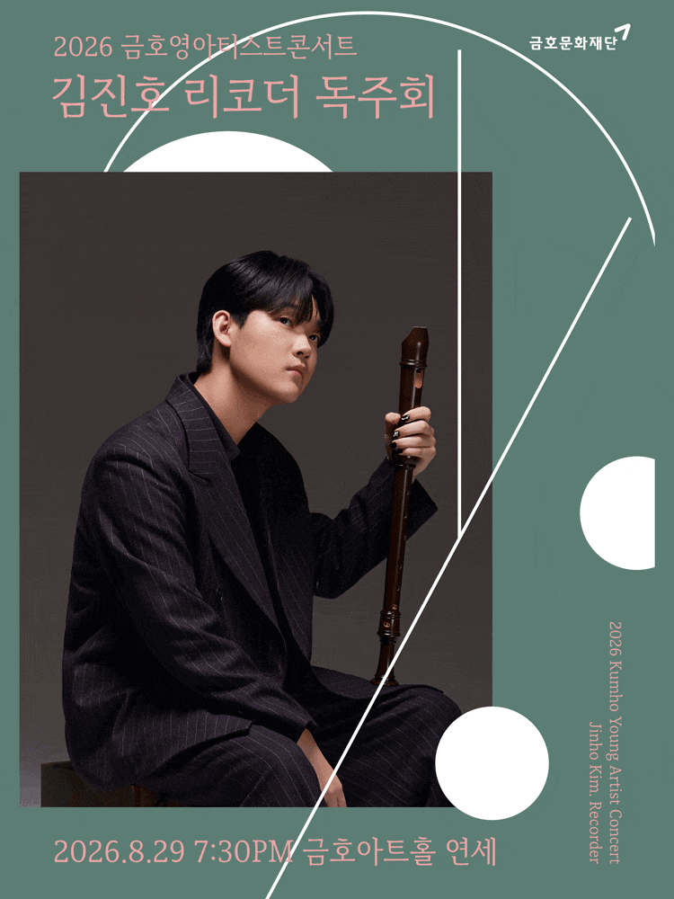 금호영아티스트콘서트, 김진호 리코더 독주회 대표 이미지