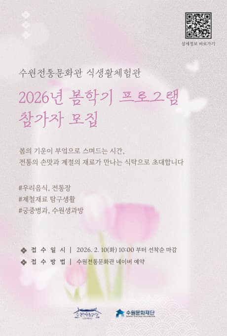 수원전통문화관 식생활체험관 2026년 봄학기 프로그램 대표 이미지