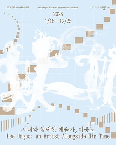 2026 소장품 상설전 《시대와 함께한 예술가, 이응노》 대표 이미지