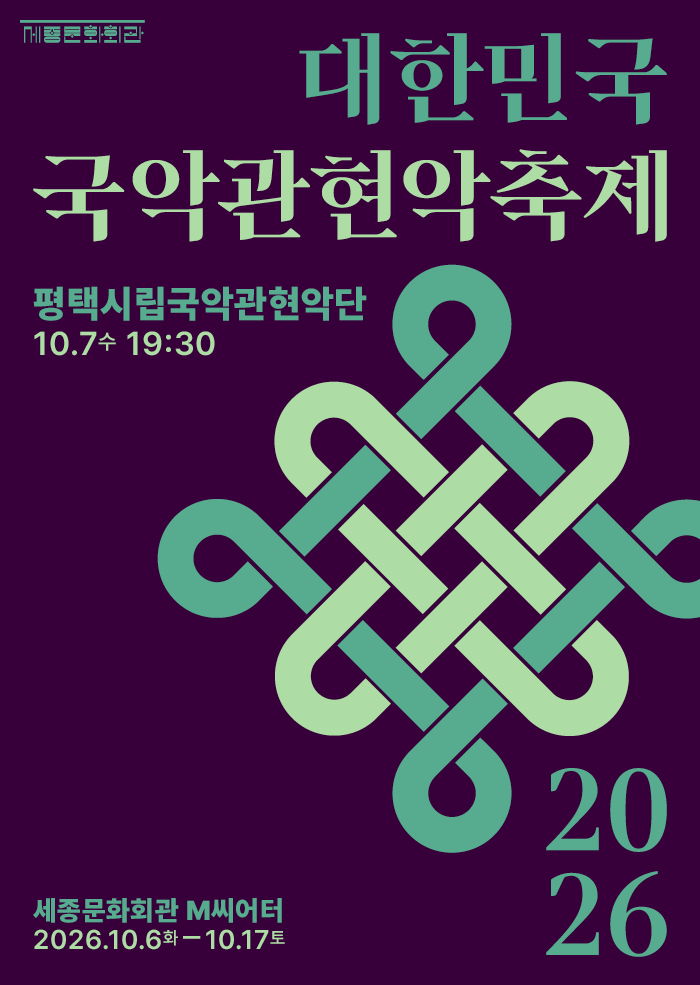 평택시립국악관현악단 대표 이미지