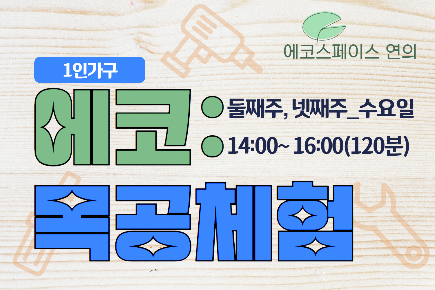 ［8월］에코스페이스 연의 목공(1인가구) 대표 이미지