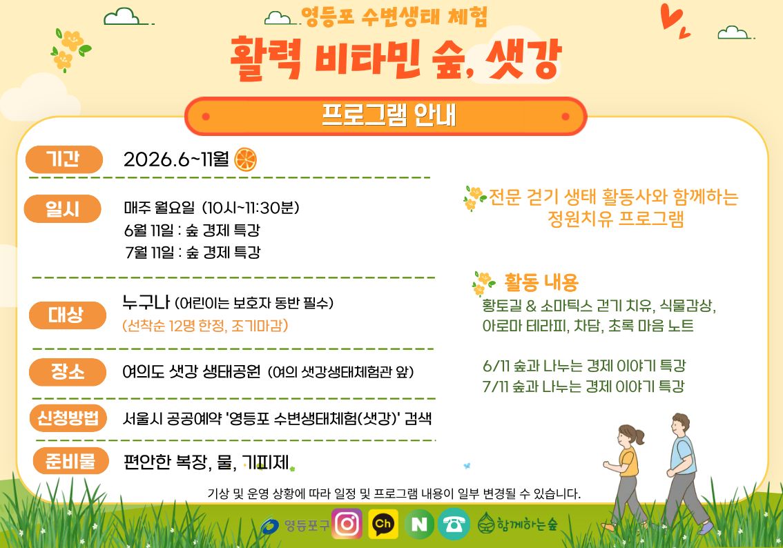 영등포 수변생태 체험『활력 비타민 숲, 샛강』 대표 이미지