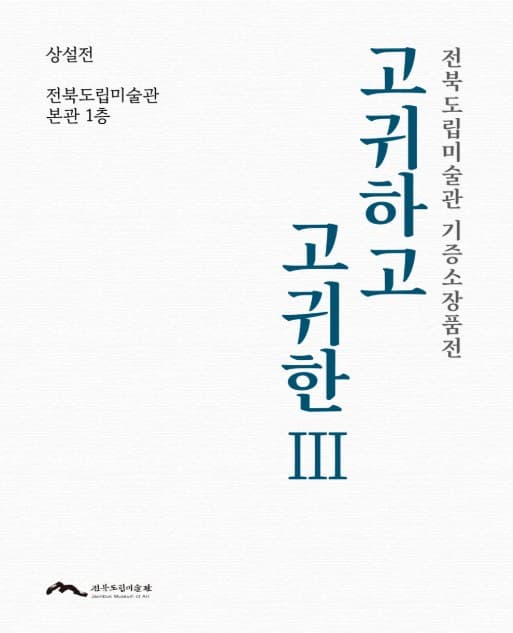 전북도립미술관 기증소장품전 《고귀하고 고귀한Ⅲ》 대표 이미지