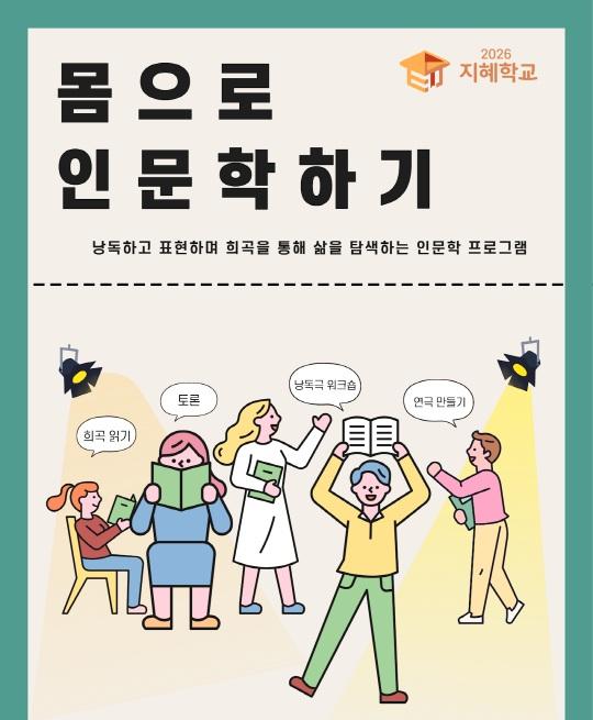 [구산동도서관마을] 2026년 구산동도서관마을 지혜학교 [몸으로 인문학하기] 대표 이미지