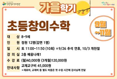 초등창의수학_가을학기[사회교육_단원] 대표 이미지