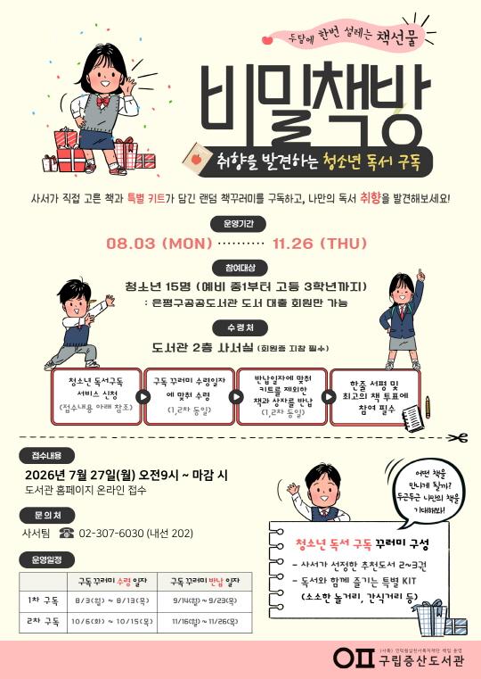[구립증산도서관] 비밀책방 [취향을 발견하는 청소년 독서 구독] 대표 이미지