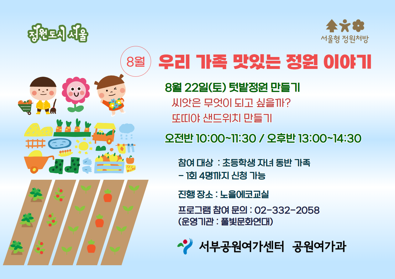 [월드컵공원] (8월/주말) 서울형 정원처방 우리 가족 맛있는 정원 만들기(가족) 대표 이미지