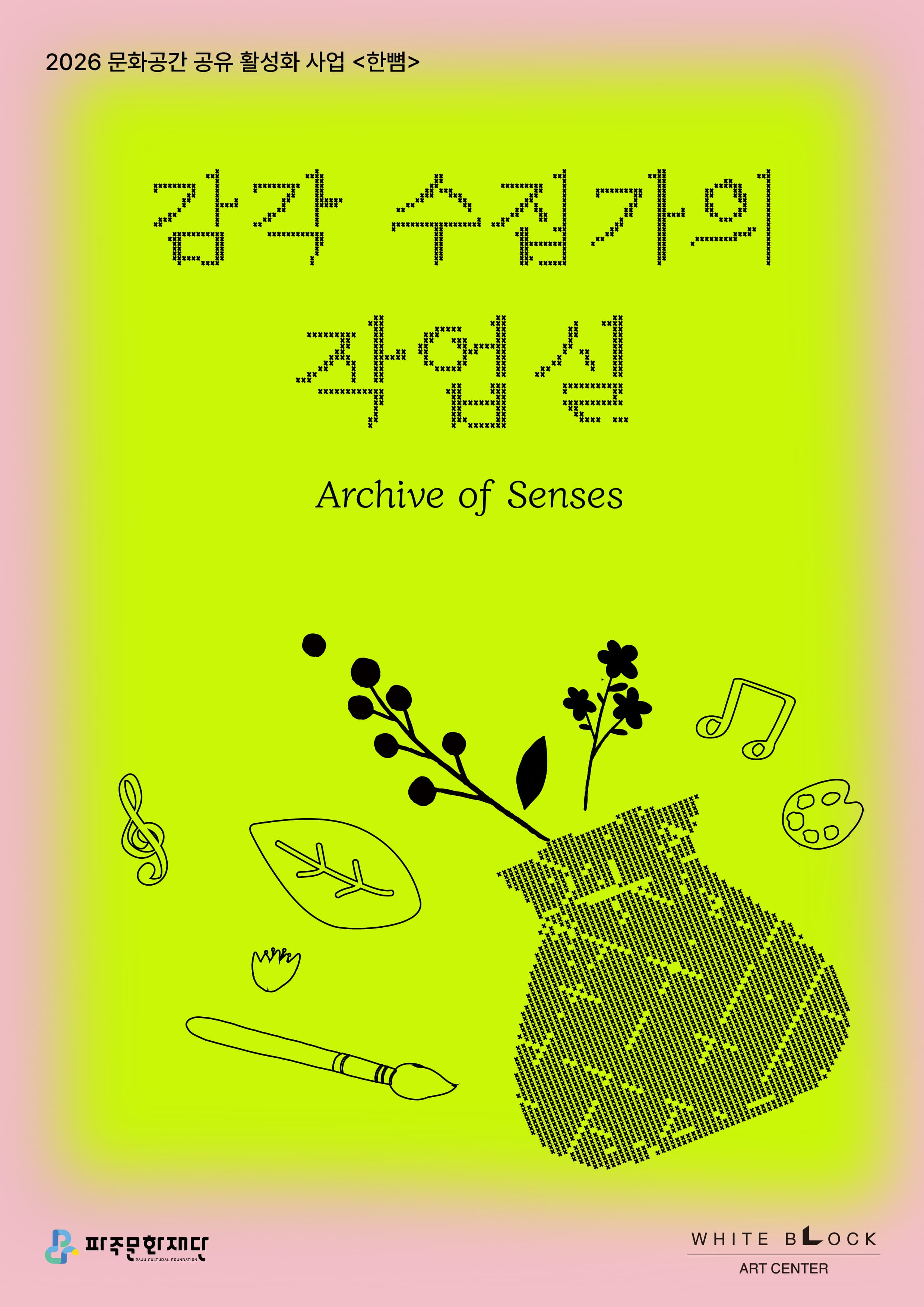 [아트센터 화이트블럭] 감각 수집가의 작업실 대표 이미지