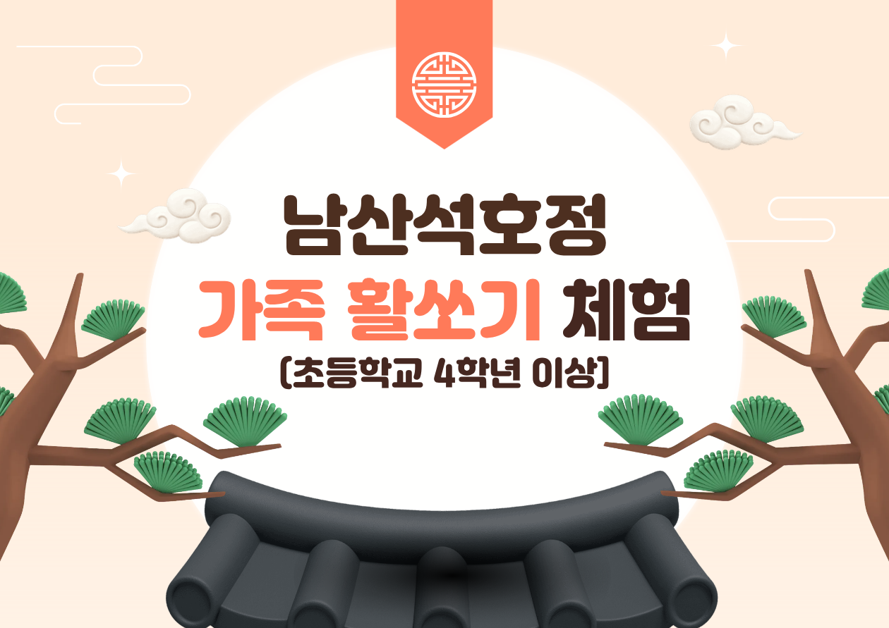 (토)남산석호정 가족활쏘기 체험 대표 이미지