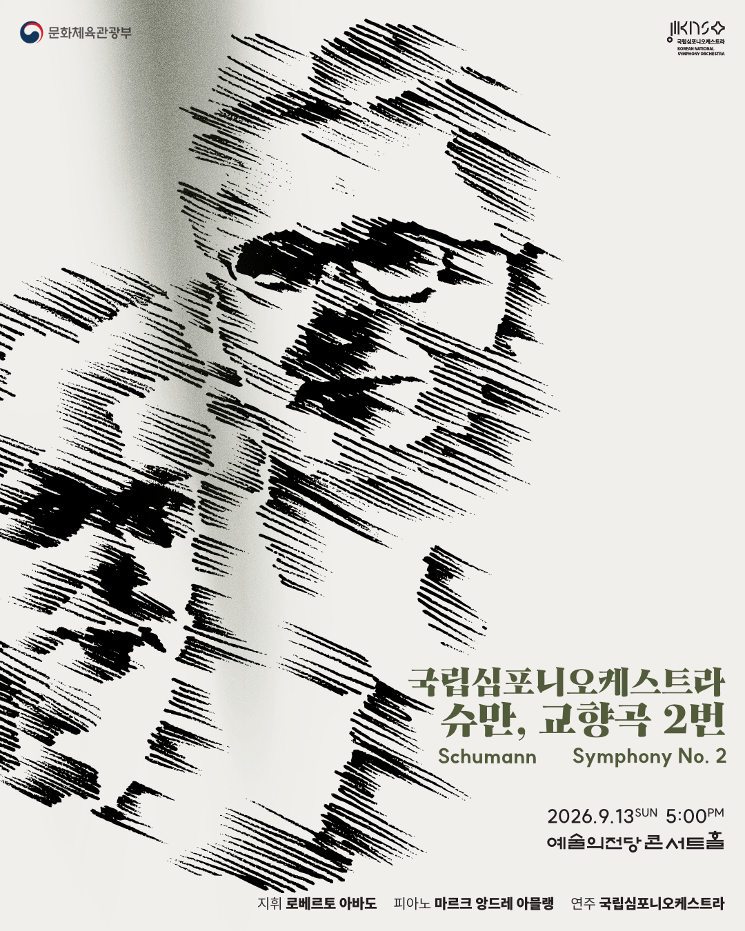 국립심포니오케스트라〈슈만, 교향곡 2번〉 대표 이미지