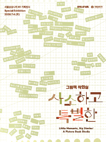 [서울상상나라] 그림책 작업실: 사소하고 특별한 대표 이미지
