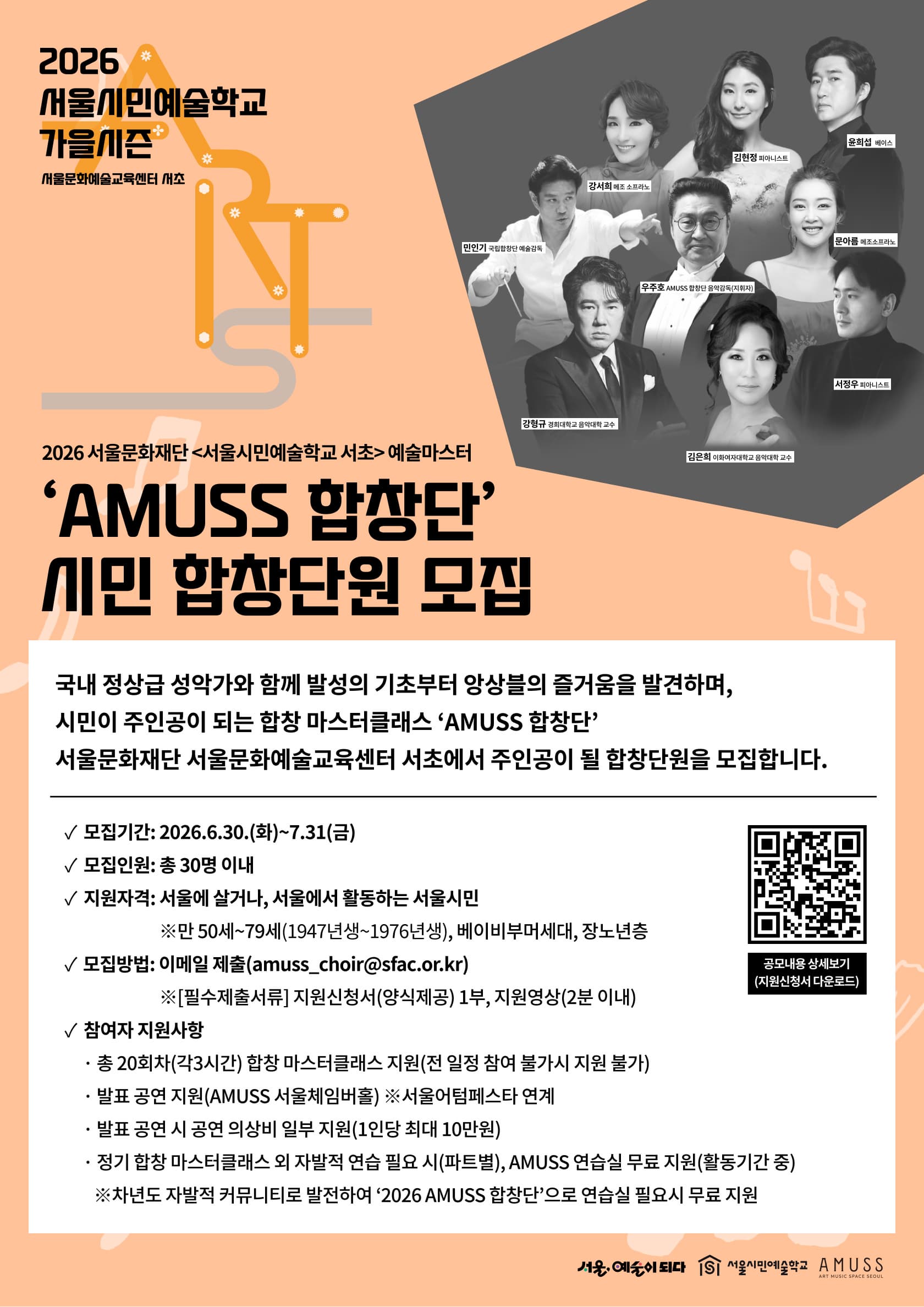 2026 서울시민예술학교 서초 예술마스터 'AMUSS 합창단' 합창단원 모집 대표 이미지