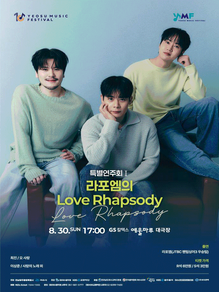 제10회 KBS교향악단과 함께하는 여수음악제, 특별연주회 Ⅰ. 라포엠의 Love Rhapsody 대표 이미지