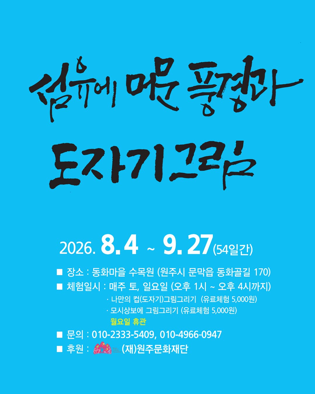 [동화마을수목원] 제18회 섬유에 머문 풍경과 도자기 그림 대표 이미지