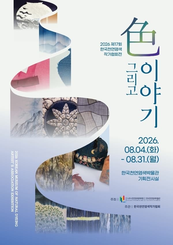 한국천연염색박물관 8월 기획전시 《色 그리고 이야기》 대표 이미지