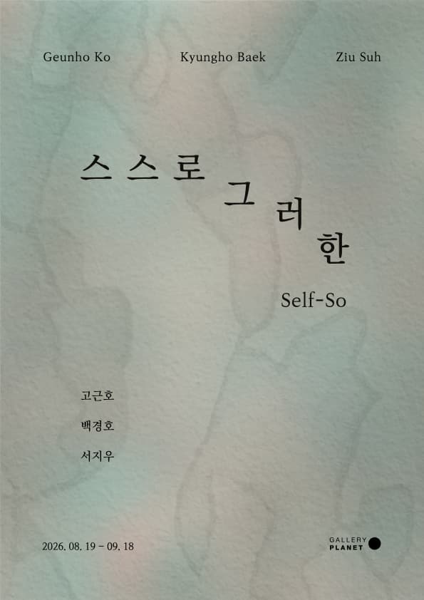스스로 그러한 Self-So 대표 이미지