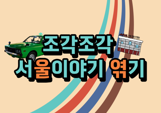 [서울생활사박물관] 2026년 조각조각 서울이야기 엮기(초등5~6학년 학급단체) 대표 이미지