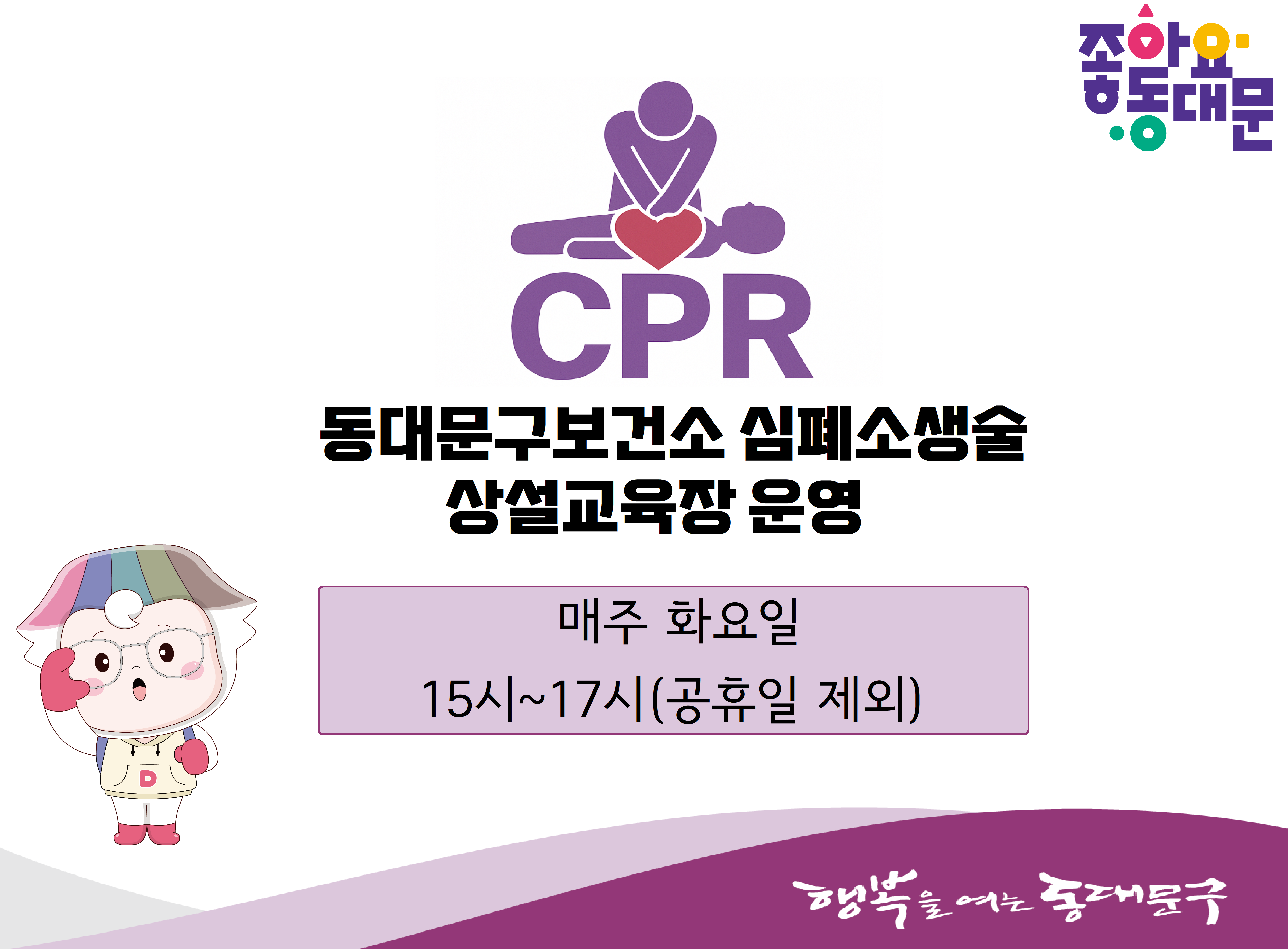 동대문구보건소 심폐소생술교육 대표 이미지