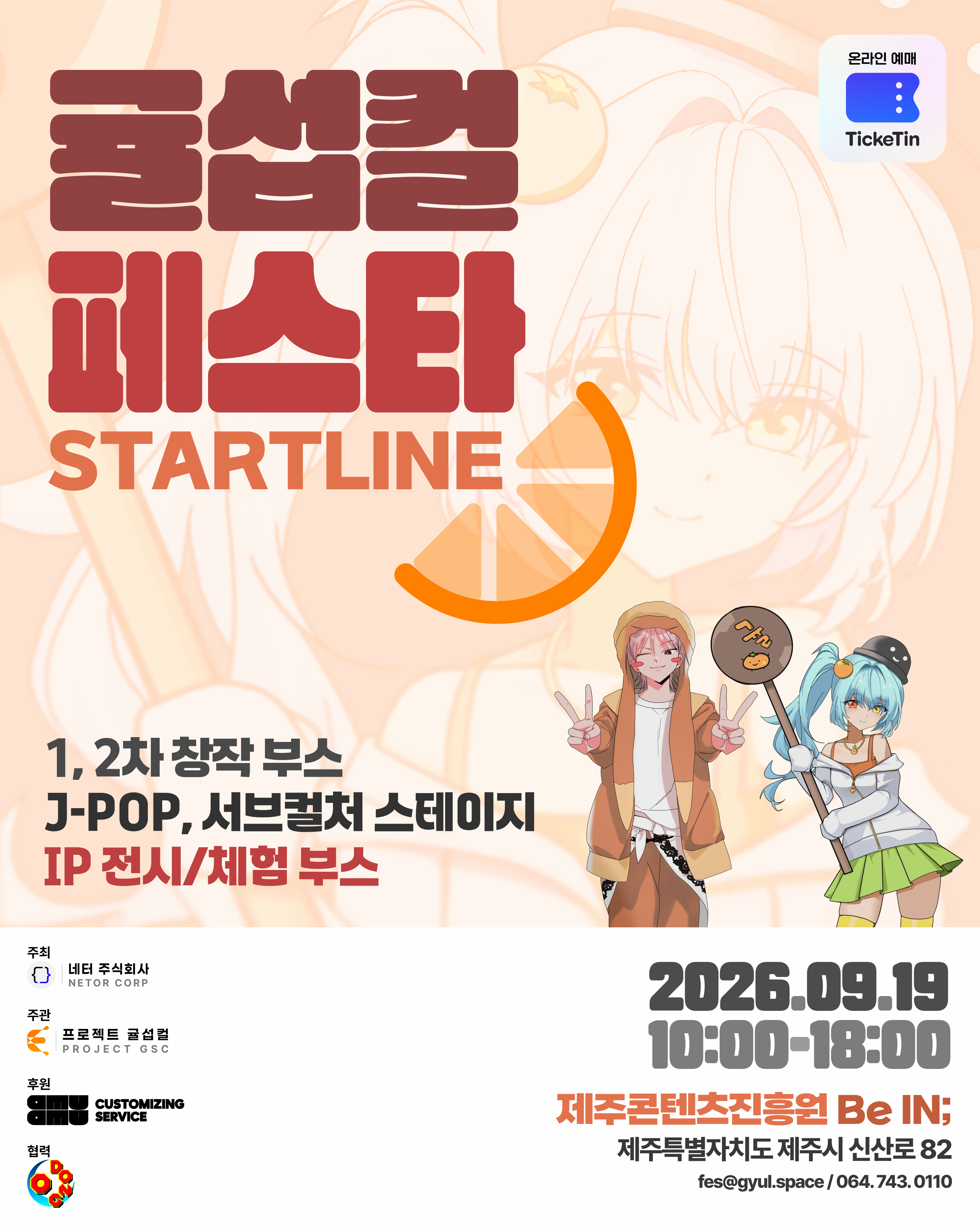 귤섭컬 페스타 STARTLINE 대표 이미지
