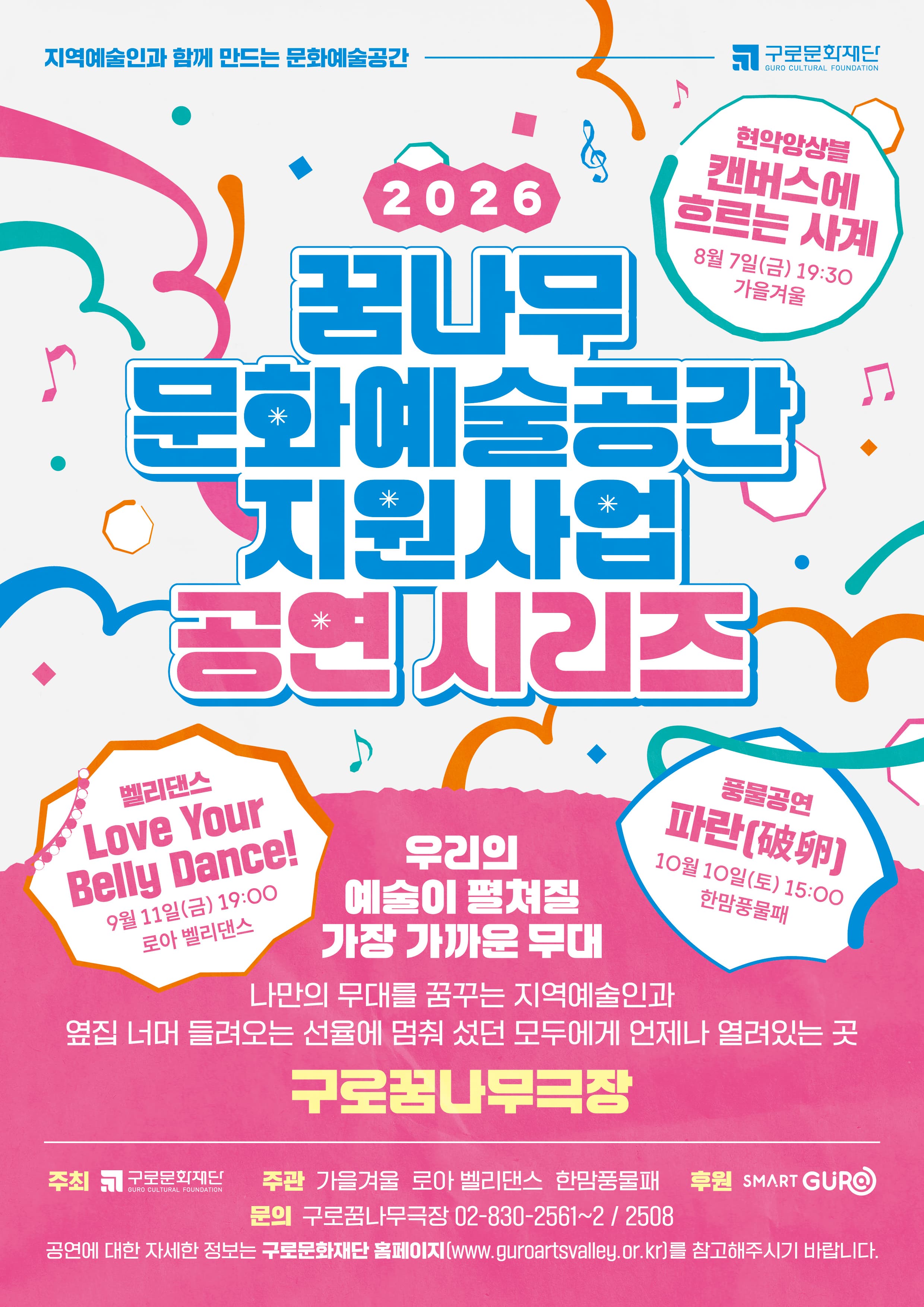 2026 꿈나무 문화예술공간 지원사업 공연시리즈 대표 이미지