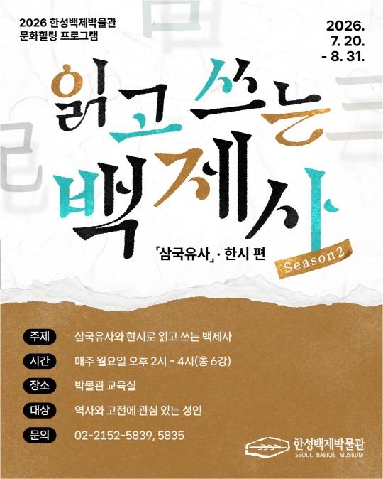 [한성백제박물관] 성인 대상 [읽고 쓰는 백제사Season2 삼국유사, 한시편] 대표 이미지