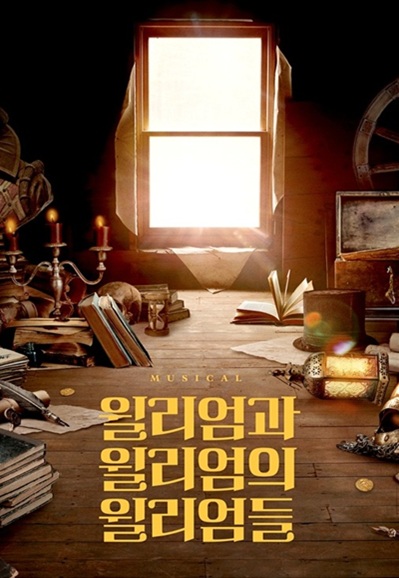 뮤지컬 <윌리엄과 윌리엄의 윌리엄들> 대표 이미지