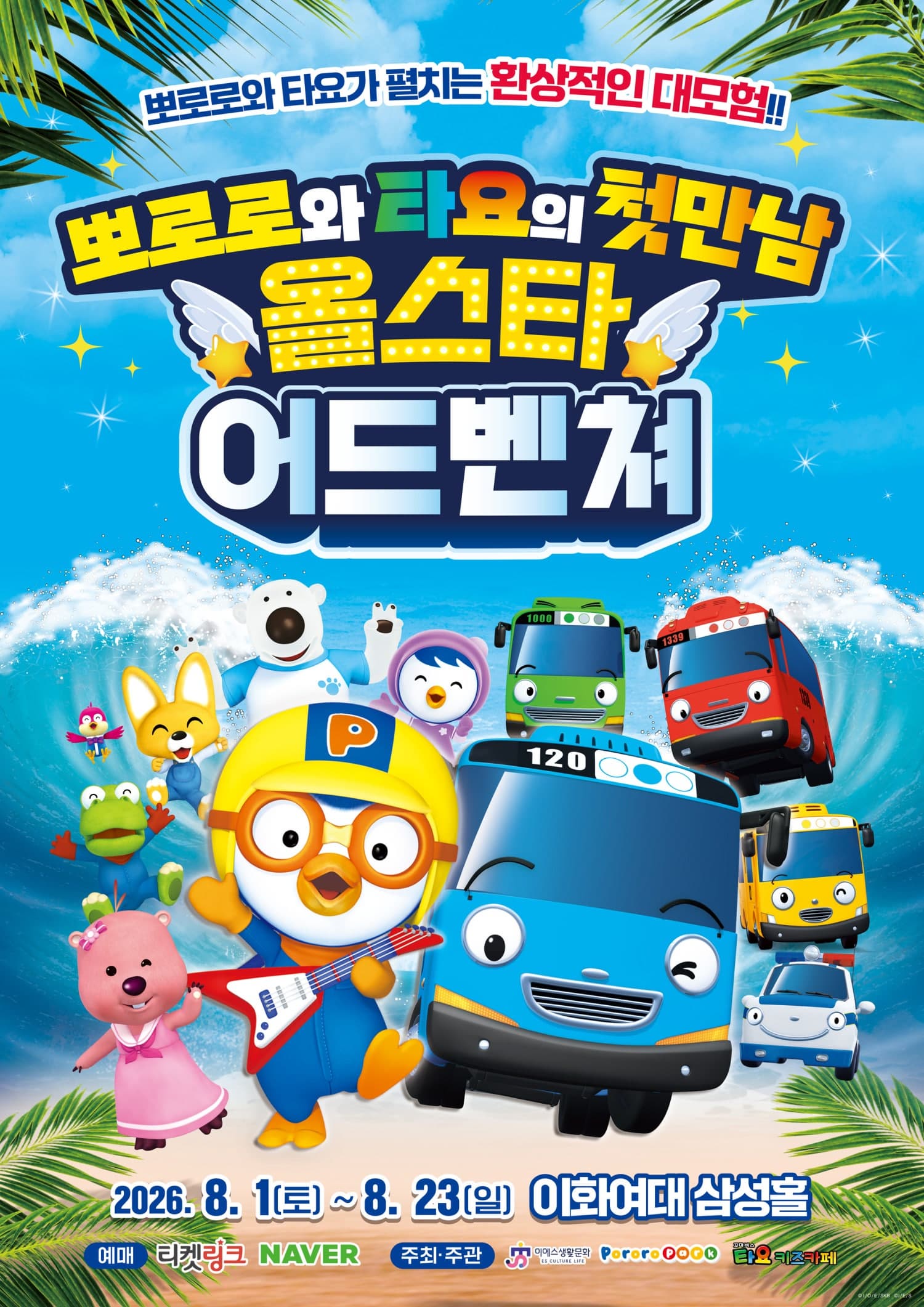 [서울] 뽀로로와 타요: 올스타 어드벤처 대표 이미지