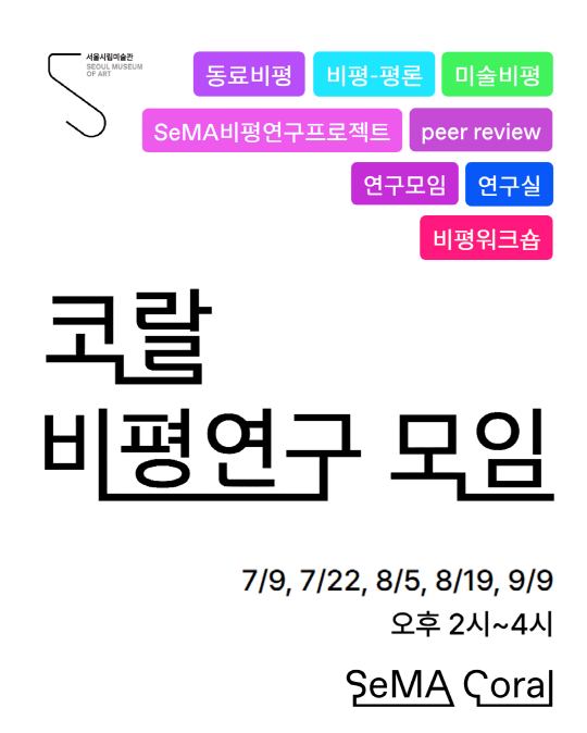 [서울시립미술관 서소문본관] 코랄 비평연구 모임 대표 이미지