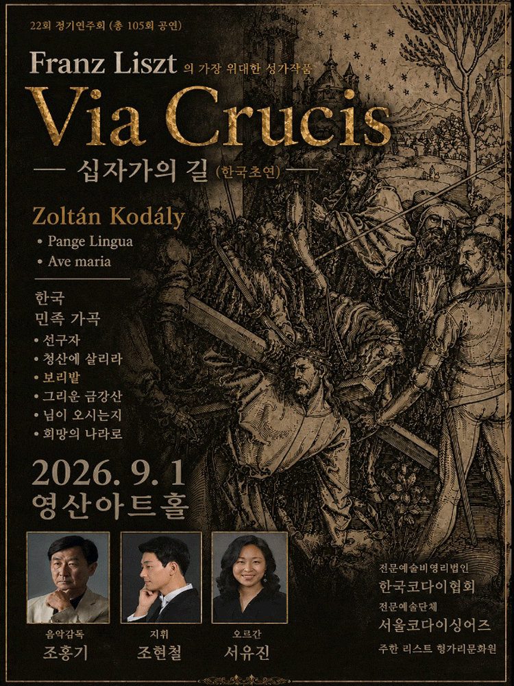 제22회 서울코다이싱어즈 정기연주회: Liszt 대서사시, Via Crucis (십자가의 길) 대표 이미지