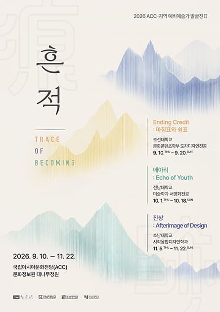 2026 ACC-지역 예비예술가 발굴전Ⅱ(대학) 대표 이미지