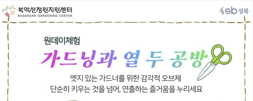 [성북구](금)북악산정원지원센터_가드닝과 열두 공방_8.28 대표 이미지