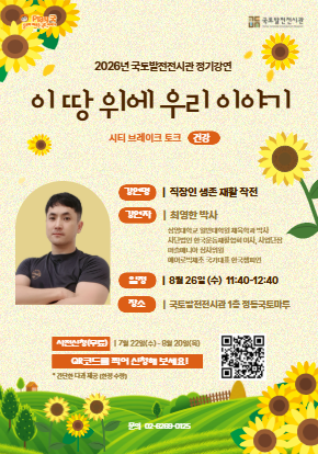국토발전전시관 정기강연 '이 땅 위에 우리 이야기' 대표 이미지