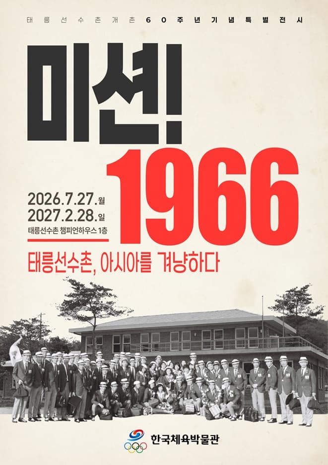태릉선수촌 개촌 60주년 특별전시 '미션 1966, 태릉선수촌 아시아를 겨냥하다' 대표 이미지