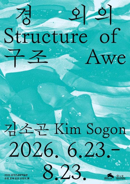 2026 삼각산금암미술관 은평 공예 공모 선정자 展 [경외의 구조] 대표 이미지